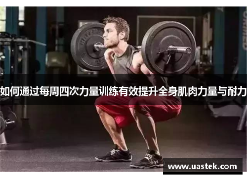 如何通过每周四次力量训练有效提升全身肌肉力量与耐力