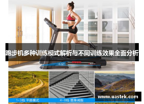 跑步机多种训练模式解析与不同训练效果全面分析