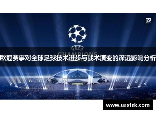 欧冠赛事对全球足球技术进步与战术演变的深远影响分析