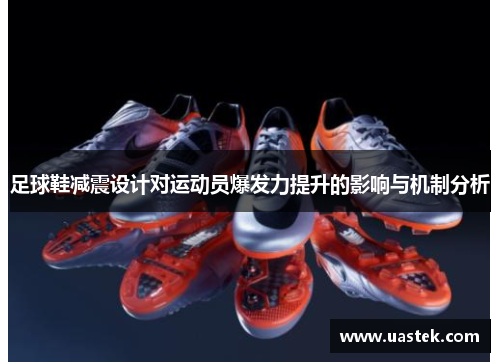 足球鞋减震设计对运动员爆发力提升的影响与机制分析