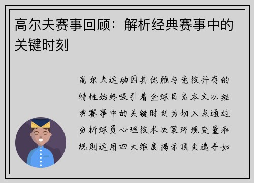 高尔夫赛事回顾：解析经典赛事中的关键时刻