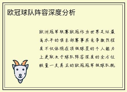 欧冠球队阵容深度分析
