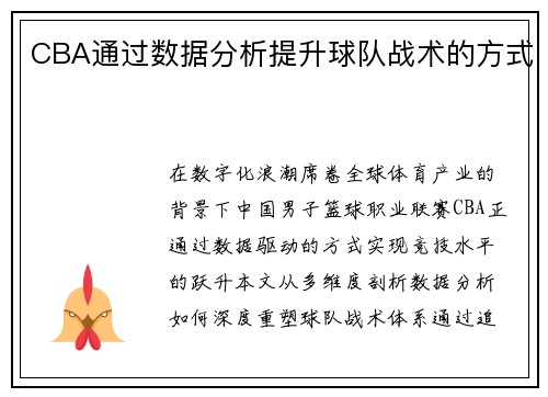 CBA通过数据分析提升球队战术的方式
