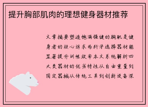提升胸部肌肉的理想健身器材推荐