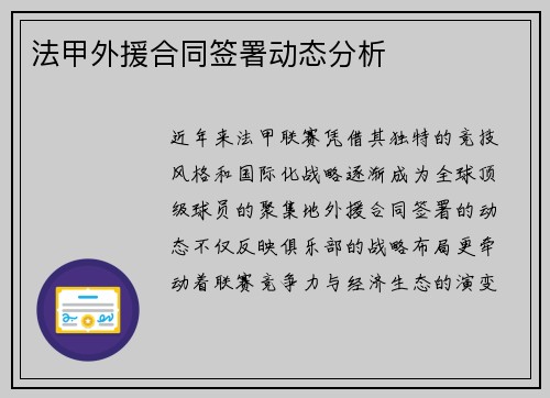 法甲外援合同签署动态分析