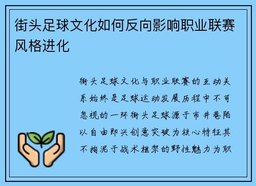 街头足球文化如何反向影响职业联赛风格进化