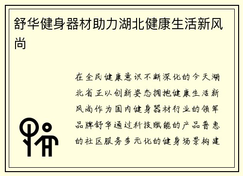 舒华健身器材助力湖北健康生活新风尚