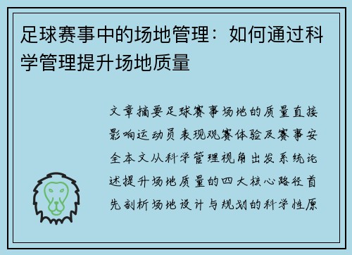 足球赛事中的场地管理：如何通过科学管理提升场地质量
