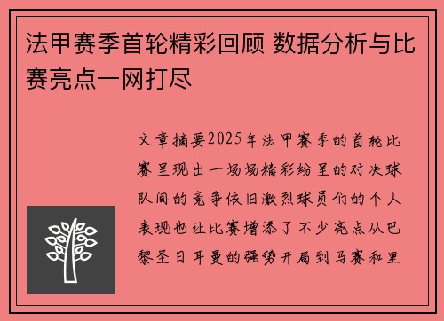 法甲赛季首轮精彩回顾 数据分析与比赛亮点一网打尽