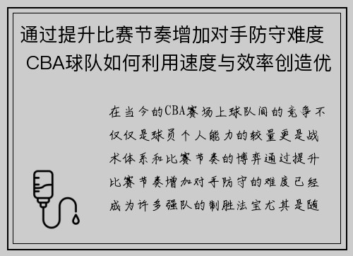 通过提升比赛节奏增加对手防守难度 CBA球队如何利用速度与效率创造优势