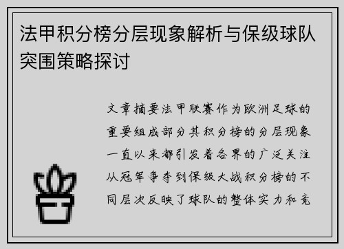 法甲积分榜分层现象解析与保级球队突围策略探讨