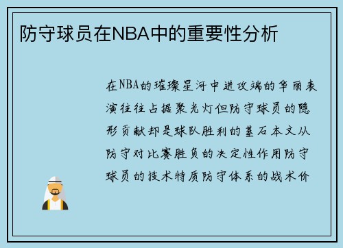防守球员在NBA中的重要性分析