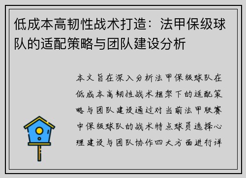 低成本高韧性战术打造：法甲保级球队的适配策略与团队建设分析