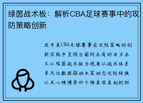 绿茵战术板：解析CBA足球赛事中的攻防策略创新