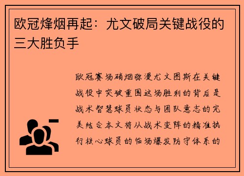 欧冠烽烟再起：尤文破局关键战役的三大胜负手
