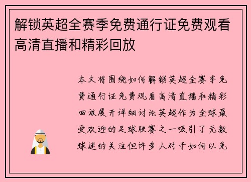 解锁英超全赛季免费通行证免费观看高清直播和精彩回放