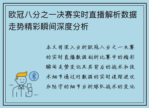 欧冠八分之一决赛实时直播解析数据走势精彩瞬间深度分析