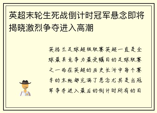 英超末轮生死战倒计时冠军悬念即将揭晓激烈争夺进入高潮