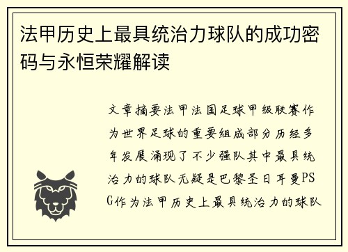 法甲历史上最具统治力球队的成功密码与永恒荣耀解读