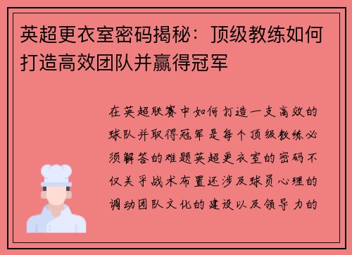 英超更衣室密码揭秘：顶级教练如何打造高效团队并赢得冠军