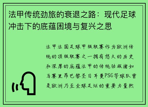 法甲传统劲旅的衰退之路：现代足球冲击下的底蕴困境与复兴之思
