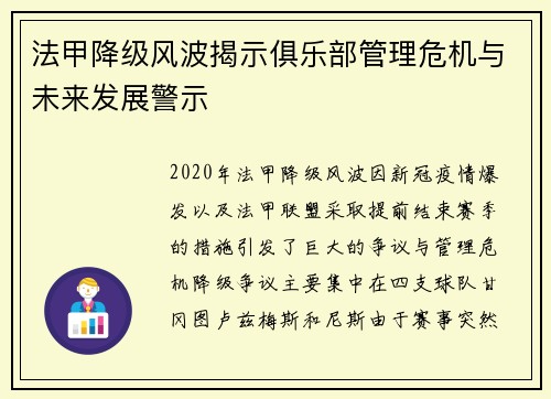 法甲降级风波揭示俱乐部管理危机与未来发展警示