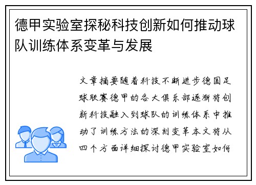 德甲实验室探秘科技创新如何推动球队训练体系变革与发展