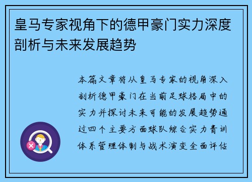 皇马专家视角下的德甲豪门实力深度剖析与未来发展趋势