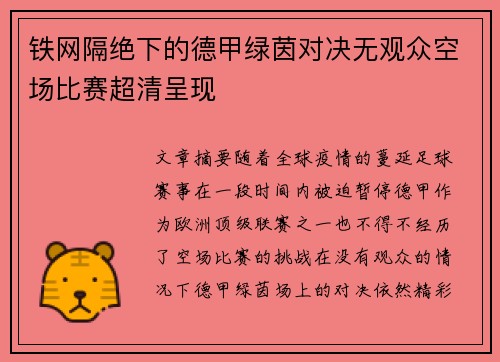 铁网隔绝下的德甲绿茵对决无观众空场比赛超清呈现