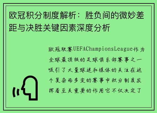 欧冠积分制度解析：胜负间的微妙差距与决胜关键因素深度分析