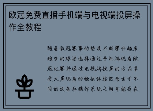 欧冠免费直播手机端与电视端投屏操作全教程