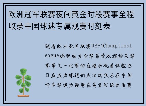 欧洲冠军联赛夜间黄金时段赛事全程收录中国球迷专属观赛时刻表