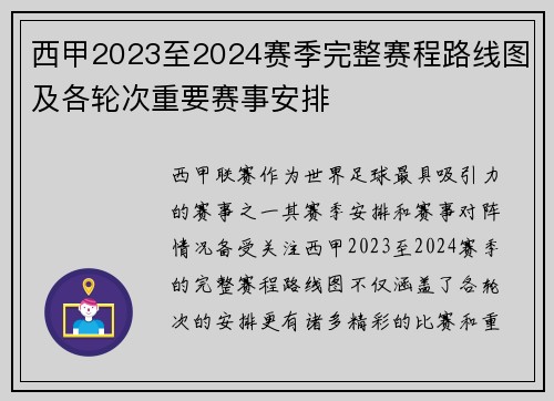 西甲2023至2024赛季完整赛程路线图及各轮次重要赛事安排