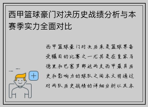西甲篮球豪门对决历史战绩分析与本赛季实力全面对比