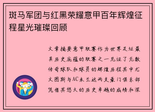 斑马军团与红黑荣耀意甲百年辉煌征程星光璀璨回顾