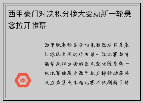 西甲豪门对决积分榜大变动新一轮悬念拉开帷幕