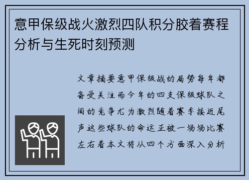 意甲保级战火激烈四队积分胶着赛程分析与生死时刻预测