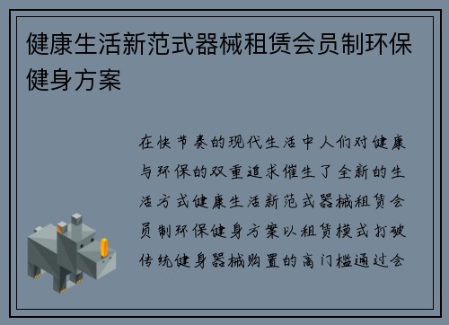 健康生活新范式器械租赁会员制环保健身方案