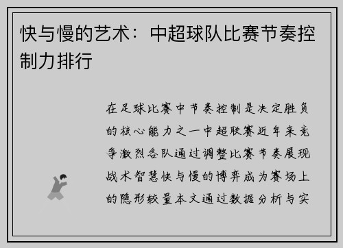 快与慢的艺术：中超球队比赛节奏控制力排行
