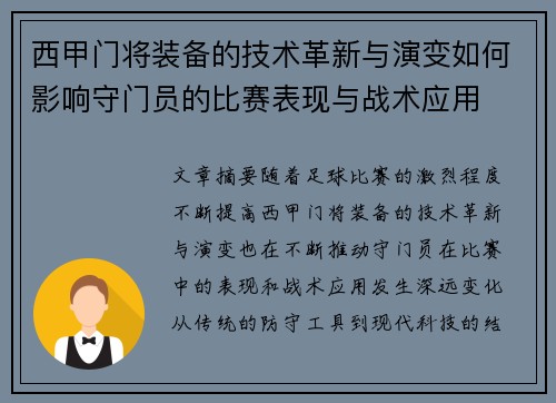 西甲门将装备的技术革新与演变如何影响守门员的比赛表现与战术应用