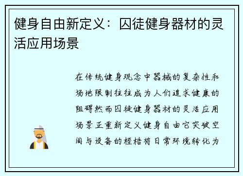 健身自由新定义：囚徒健身器材的灵活应用场景