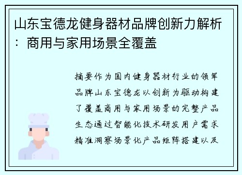 山东宝德龙健身器材品牌创新力解析：商用与家用场景全覆盖