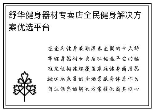 舒华健身器材专卖店全民健身解决方案优选平台