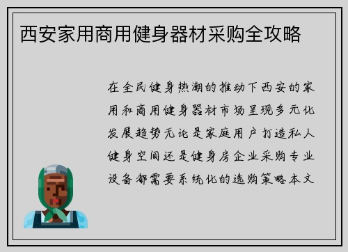 西安家用商用健身器材采购全攻略