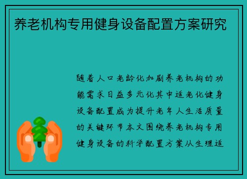 养老机构专用健身设备配置方案研究