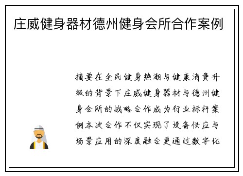 庄威健身器材德州健身会所合作案例