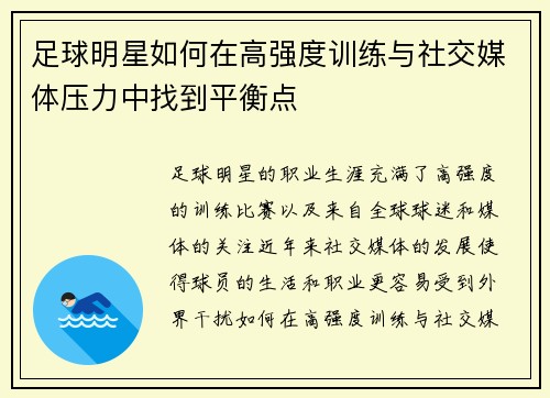 足球明星如何在高强度训练与社交媒体压力中找到平衡点