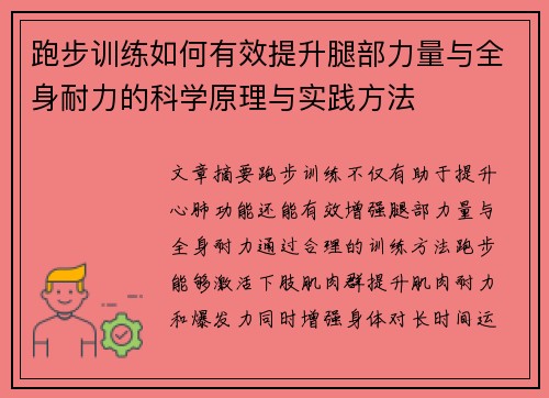 跑步训练如何有效提升腿部力量与全身耐力的科学原理与实践方法