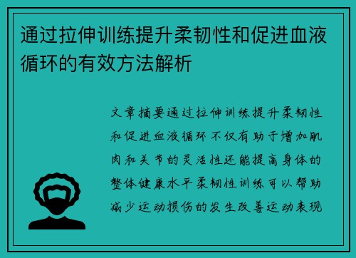 通过拉伸训练提升柔韧性和促进血液循环的有效方法解析