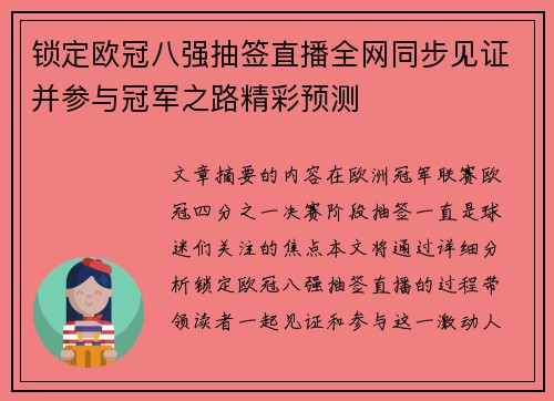 锁定欧冠八强抽签直播全网同步见证并参与冠军之路精彩预测